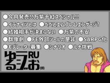 【万紫千紅スペシャル、ルナ初挑戦、ペペナジャ論争、モデレーター】ゆるラジお(仮)【RU】#32
