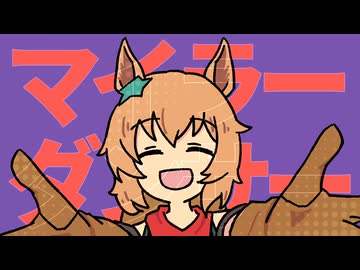 マイラーダンサー