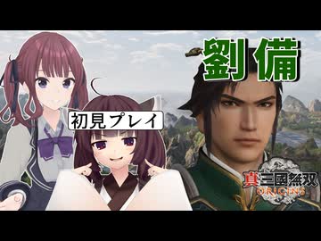 【三国無双ORIGINS初見プレイ】きりたん、徐州の危機に推参する#13【VOICEROID実況プレイ】