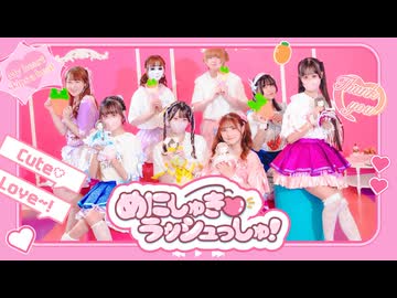 【誕生日】めにしゅき♡ラッシュっしゅ！【踊ってみた】