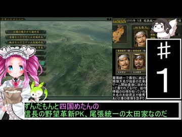 ずんだもんと四国めたんの信長の野望 革新PK 尾張統一 太田家 １