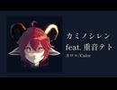 OfficialAudio「カミノシレン」feat. 重音テト