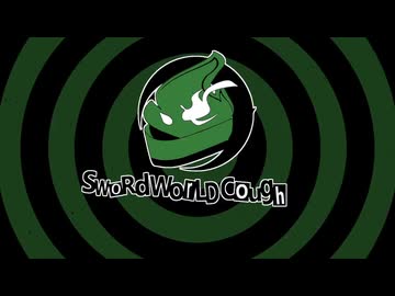 【SW2.5】ソード・ワールド「C」ough Part5-8