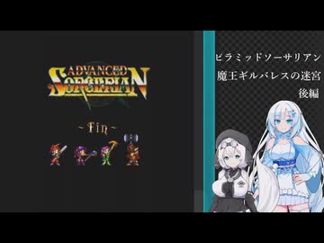 ソーサリアンを遊ぶWhiteCUL#28（完）【VOICEVOX実況】