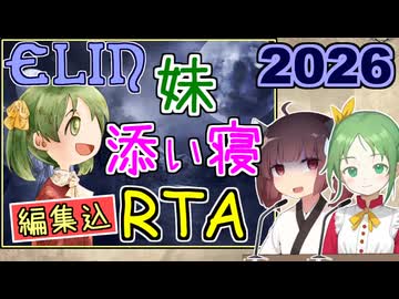 【Elin】妹の日に妹と添い寝RTA 2026【04:39】