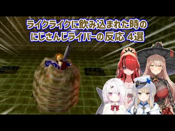 【ゼルダの伝説時のオカリナ】ライクライクに飲み込まれた時のにじさんじライバーの反応 4選【にじさんじ切り抜き】