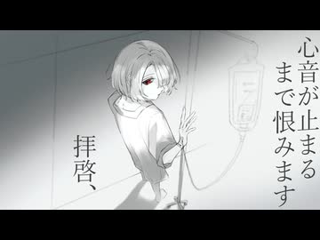 拝啓、心音が止まるまで恨みます / 音街ウナ