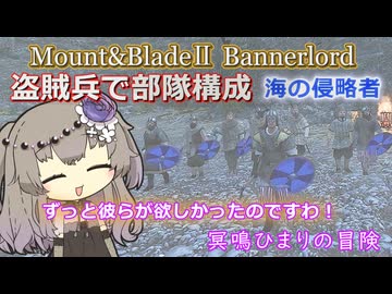 盗賊兵で部隊構成！メイン武器は両手斧でございますわ！【Mount&Blade2】