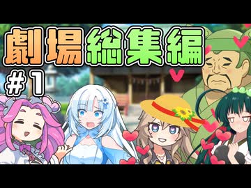 劇場総集編 #1 ～春日部つむぎは熱中症♥～【VOICEVOX劇場】