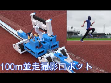 【陸上競技】100m並走撮影ロボットTENYA MK-1