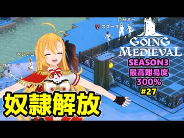 【Going Medieval】開拓者マキの辺境から覇権への城造り #27