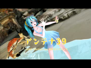 【MMD】 YYBミクさんで 『アンテナ39』