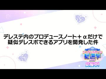 【シンデレラガールズ総選挙2026】デレステ内のプロデュースノート+αだけで擬似デレスポできるアプリを開発した件