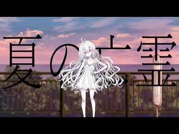 夏の亡霊 / 初音ミク【シルゾナ】