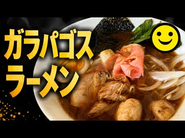 これがガラパゴスラーメンだ！【男爵ガラパゴス旅行記2026】Part5