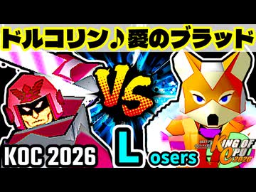 【KING OF CPU 2026】ドルコリン♪ vs 愛の㌘ブラッド | Losers 1-5【64スマブラCPUトナメ実況】