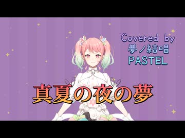 真夏の夜の夢／松任谷由実【Synthesizer V AI 夢ノ結唱 PASTEL】COVER