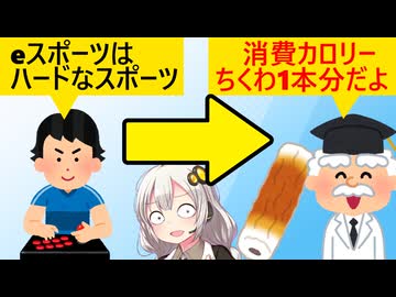 eスポ選手「立派なスポーツだ！」科学者「消費カロリー、ちくわ1本分です」