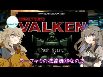 春日部つむぎと冥鳴ひまりのラジオVGMex　映像と合ってない実況プレイ『重装機兵ヴァルケン』