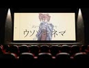 ウソツキネマ feat.重音テト