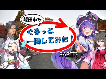 【飯田市を】ぐるっと一周してみた！ PART3