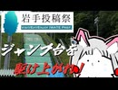 【岩手投稿祭・自作立ち絵投稿祭2026】東北イタコのスキージャンプ台クライムと八幡平