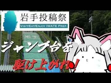 【岩手投稿祭・自作立ち絵投稿祭2026】東北イタコのスキージャンプ台クライムと八幡平