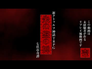 新クトゥルフ神話TRPG　朱の盤の碑　1