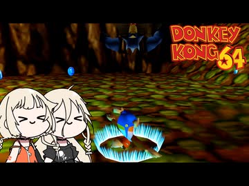 衝撃波 vs 衝撃波！【ドンキーコング64 × IA&OИE [#１４]】