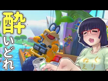 酔いどれドライバーセイカさん #764【マリオカート8DX】