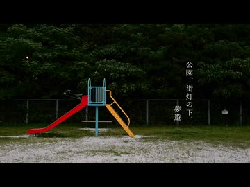 公園、街灯の下、夢遊/初音ミク