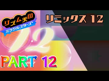 【実況】スイッチでもレッツノリ感ゲーム!!―『リズム天国 ミラクルスターズ』 part12