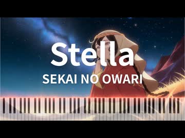 Stella/SEKAI NO OWARI - 『天幕のジャードゥーガル』オープニング・テーマ [Piano Cover]
