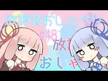 放課後おしゃべり#48