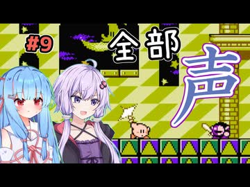 【ボイパロイド実況】全部声で再現する星のカービィ 夢の泉の物語（その9）