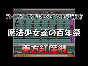 スーパーマリオペイントで東方『魔法少女達の百年祭』