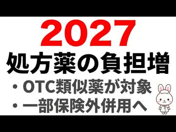 OTC類似薬の追加負担とは何か-2027年3月から始まる「一部保険外療養」を整理する