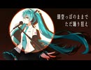 ノータリンダンサー_初音ミク