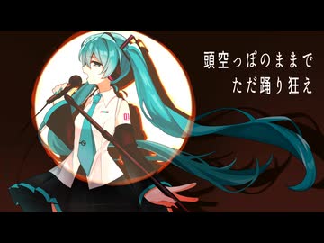 ノータリンダンサー_初音ミク
