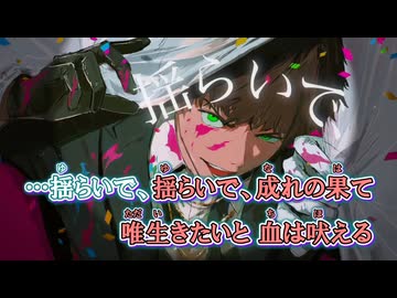 【ニコカラ】喝采 [SymaG（島爺）／Fushi ]_ON Vocal