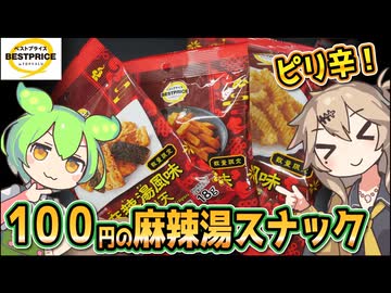 [トプバPB] 麻辣湯風味のり天＆フライドポテト＆ひねり揚げ