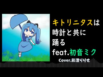 【彩澄りりせカバー】キトリニタスは時計と共に踊る(DEMO)feat.初音ミク