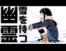 【ボカロ】オキタクウドウ - 雪を待つ幽霊