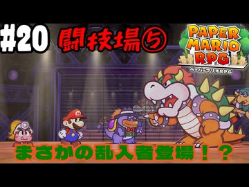 【2人実況】未プレイの友人と2人でペーパーマリオRPG(Switch版)を実況プレイ part20