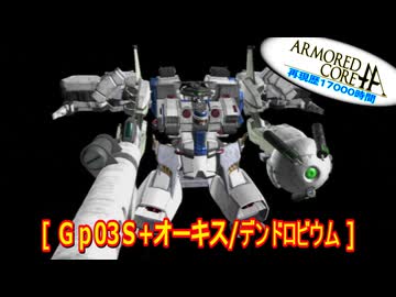 アーマードコアｆA[デンドロビウム]