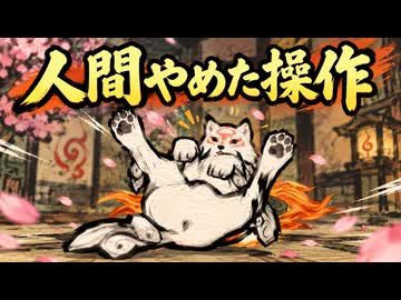 【大神】TASさんが筆を持って大暴れ、純和風RPG完全攻略 Part05
