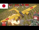 【WarThunder】惑星戦線異状なしPart160.5～日本は機関砲で対地したい～[Ki-93-Ⅰ甲]