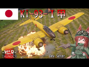 【WarThunder】惑星戦線異状なしPart160.5～日本は機関砲で対地したい～[Ki-93-Ⅰ甲]