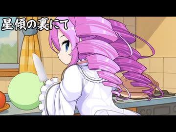 星傾の裏にて_03