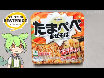 トップバリュの黄色いヤツ「たまぺぺまぜそば（198円）」